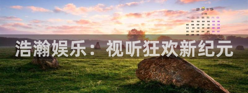 人生就是搏凯捷平台：浩瀚娱乐：视听狂欢新纪元