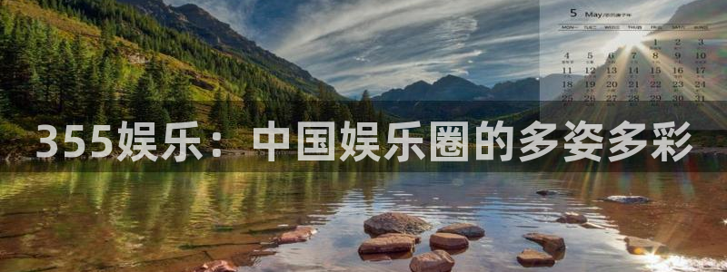 人生就是搏4平台注册：355娱乐：中国娱乐圈的多姿多彩