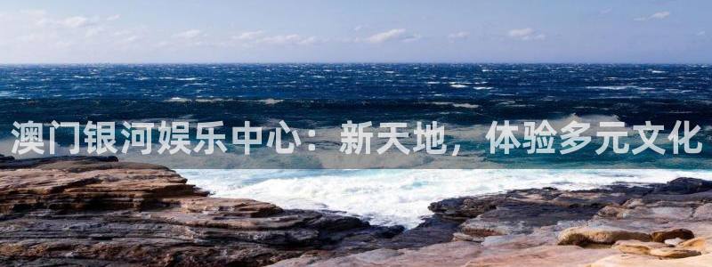 人生就是搏体育老板是谁：澳门银河娱乐中心：新天地，体验多元文化