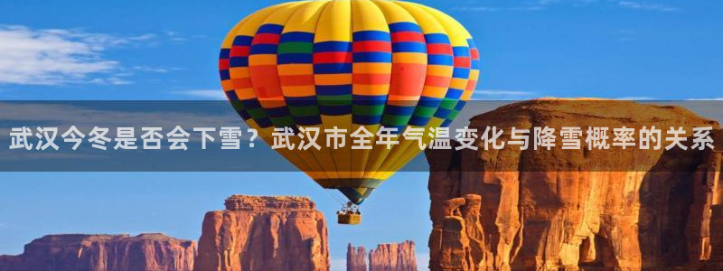 人生就是搏主管：武汉今冬是否会下雪？武汉市全年气温变化与降雪概率的关系