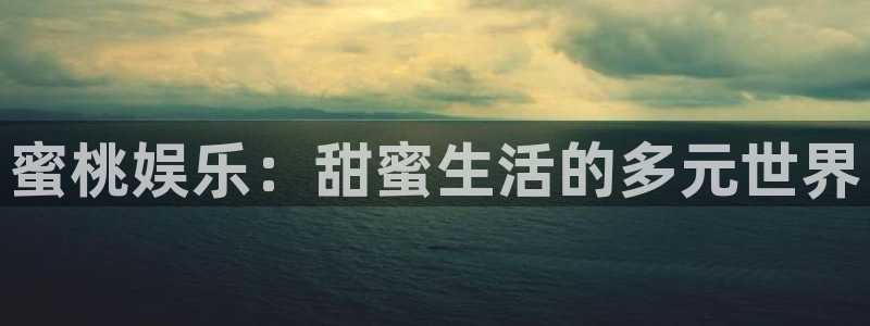 人生就是搏体育合法嘛：蜜桃娱乐：甜蜜生活的多元世界