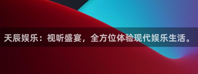 人生就是搏3官网：天辰娱乐：视听盛宴，全方位体验现代娱乐生活。