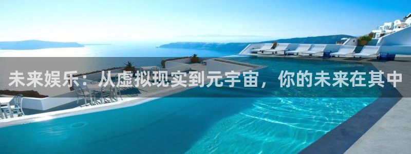 人生就是搏5：未来娱乐：从虚拟现实到元宇宙，你的未来在其中