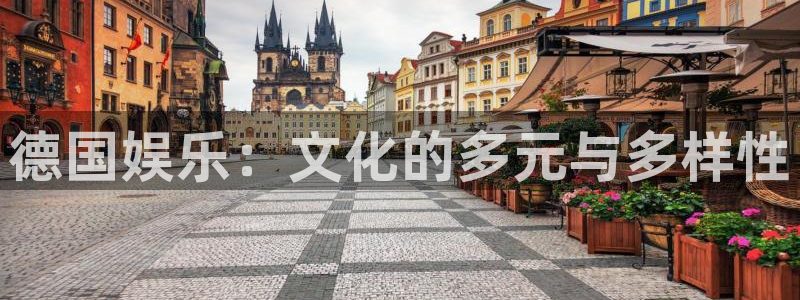 人生就是搏平台招商：德国娱乐：文化的多元与多样性