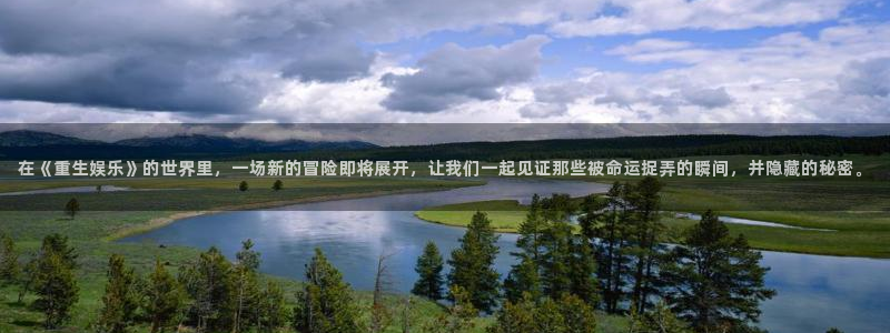 人生就是搏4登录：在《重生娱乐》的世界里，一场新的冒险即将展开，让我们一起见证那