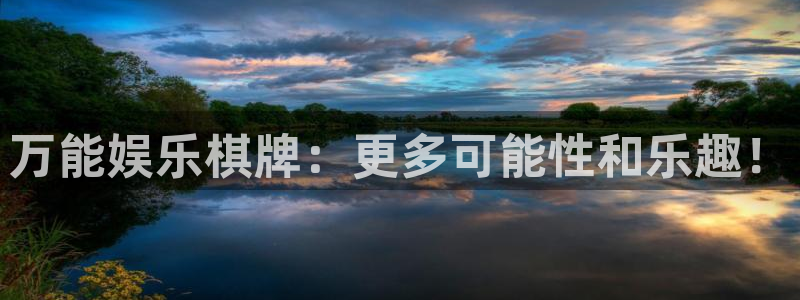 人生就是搏体育注册：万能娱乐棋牌：更多可能性和乐趣！