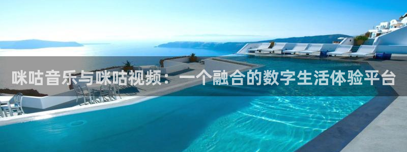 人生就是搏3平台登录注册：咪咕音乐与咪咕视频：一个融合的数字生活体验平台