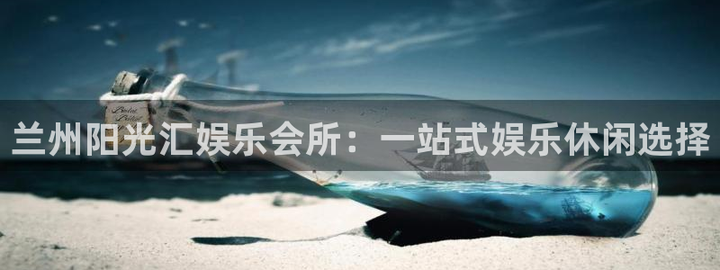 人生就是搏2注册：兰州阳光汇娱乐会所：一站式娱乐休闲选择