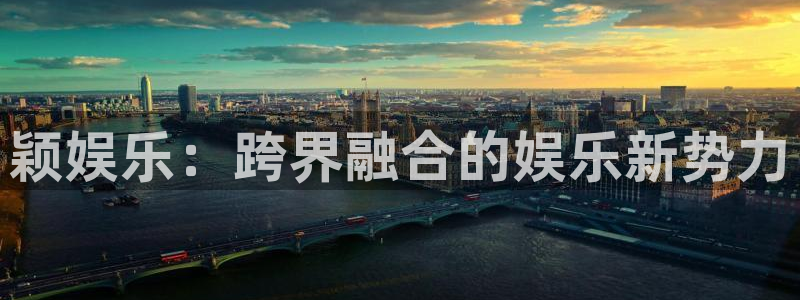 人生就是搏登录：颖娱乐：跨界融合的娱乐新势力
