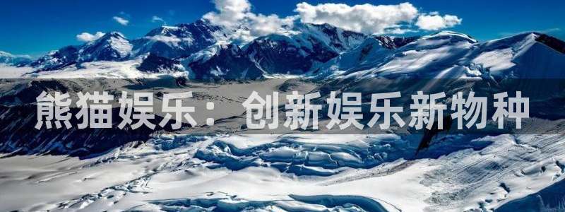 人生就是搏体育注册：熊猫娱乐：创新娱乐新物种