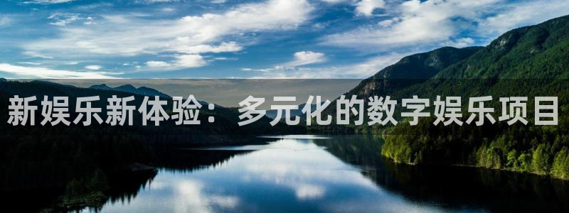 人生就是搏3注册：新娱乐新体验：多元化的数字娱乐项目