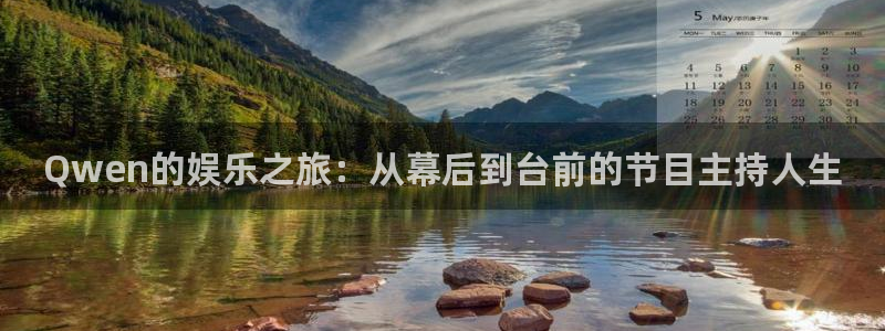 人生就是搏2平台：Qwen的娱乐之旅：从幕后到台前的节目主持人生