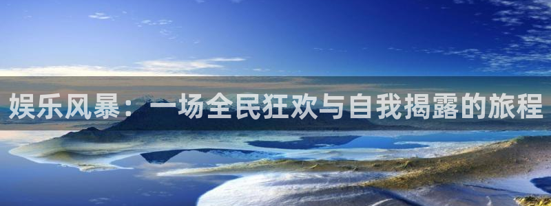 人生就是搏4官网：娱乐风暴：一场全民狂欢与自我揭露的旅程