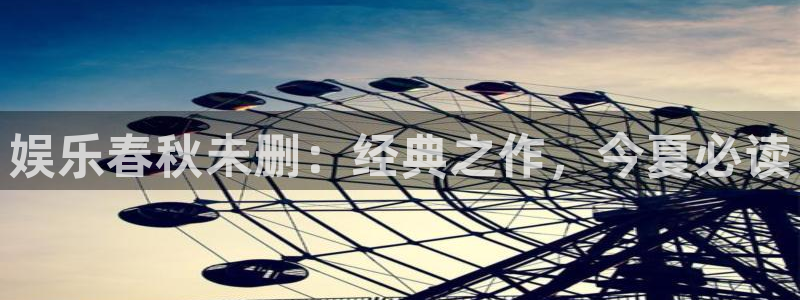人生就是搏2注册：娱乐春秋未删：经典之作，今夏必读