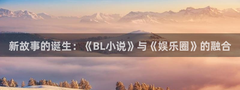 人生就是搏招商：新故事的诞生：《BL小说》与《娱乐圈》的融合