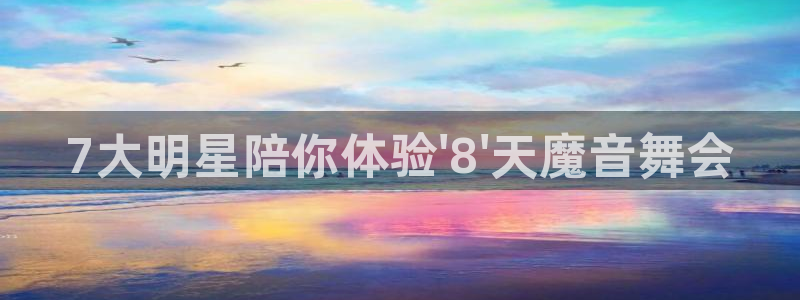 人生就是搏体育3：7大明星陪你体验\'8\'天魔音舞会