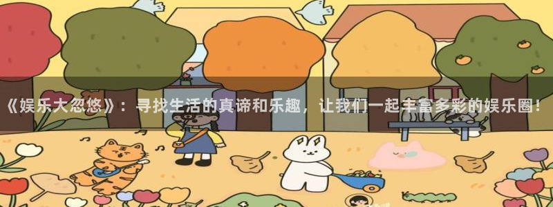 人生就是搏凯捷开号链接：《娱乐大忽悠》：寻找生活的真谛和乐趣，让我们一起丰富多彩的娱乐圈！